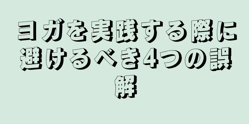 ヨガを実践する際に避けるべき4つの誤解