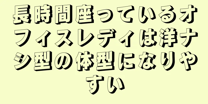 長時間座っているオフィスレディは洋ナシ型の体型になりやすい