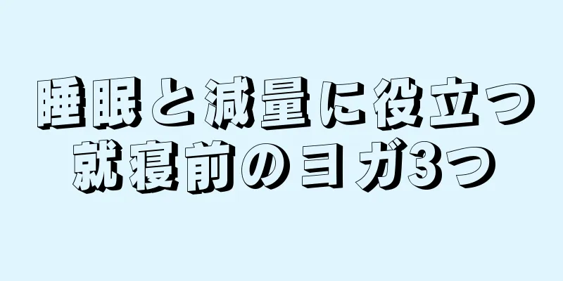 睡眠と減量に役立つ就寝前のヨガ3つ
