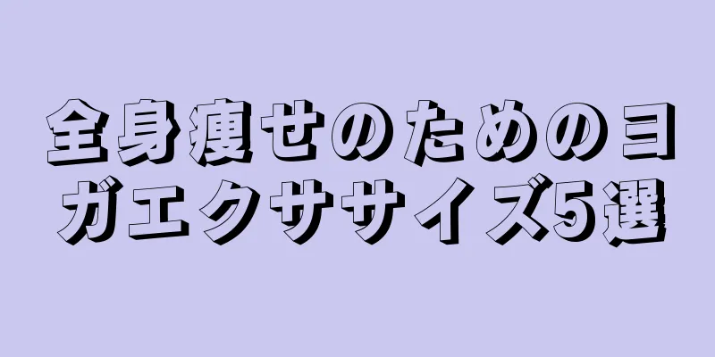 全身痩せのためのヨガエクササイズ5選