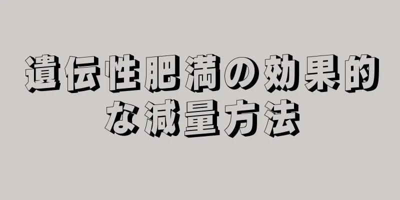 遺伝性肥満の効果的な減量方法