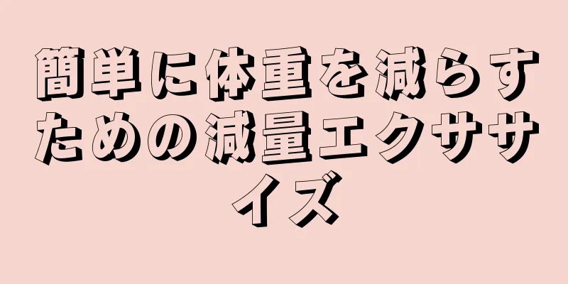 簡単に体重を減らすための減量エクササイズ