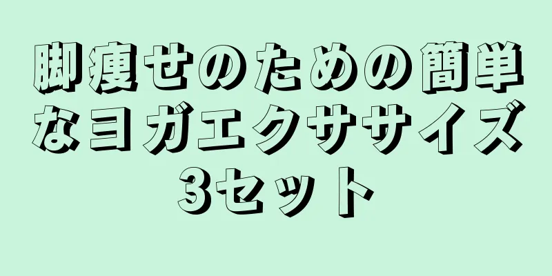 脚痩せのための簡単なヨガエクササイズ3セット