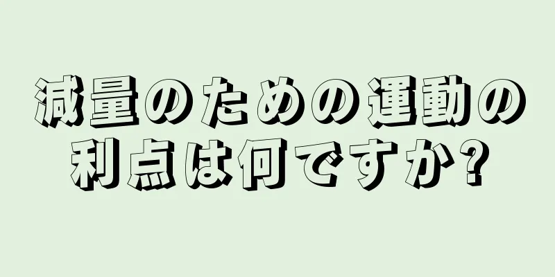減量のための運動の利点は何ですか?
