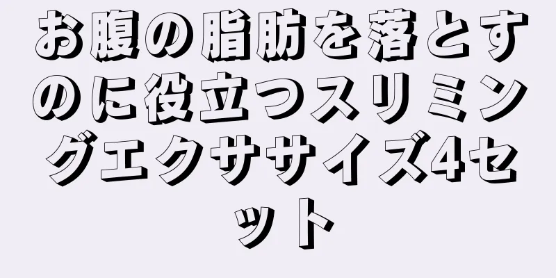 お腹の脂肪を落とすのに役立つスリミングエクササイズ4セット