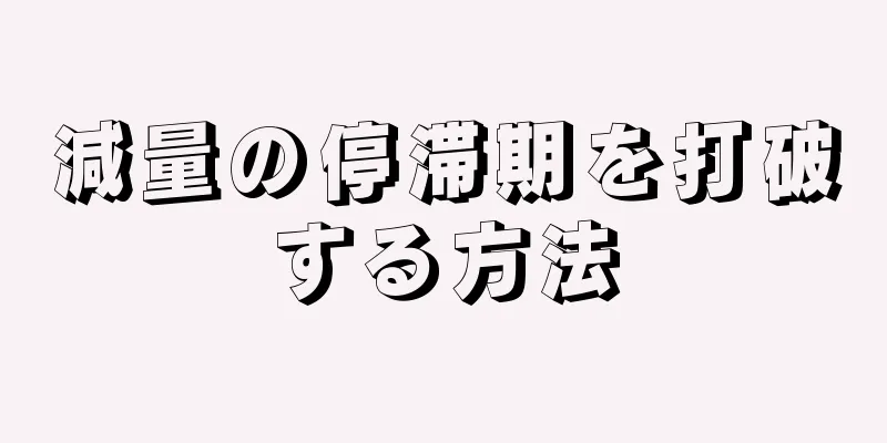 減量の停滞期を打破する方法
