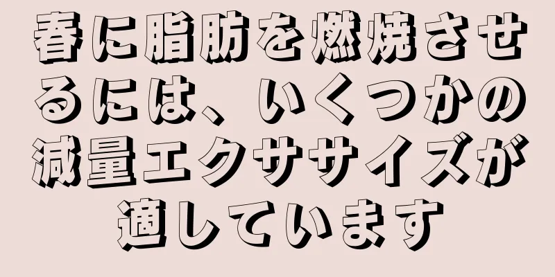 春に脂肪を燃焼させるには、いくつかの減量エクササイズが適しています
