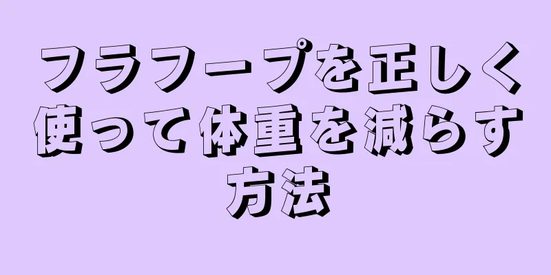 フラフープを正しく使って体重を減らす方法