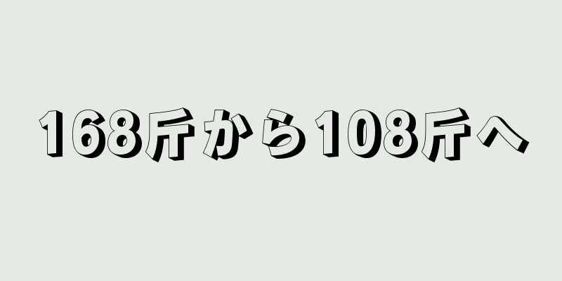168斤から108斤へ