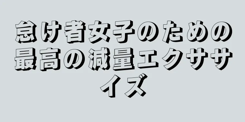 怠け者女子のための最高の減量エクササイズ