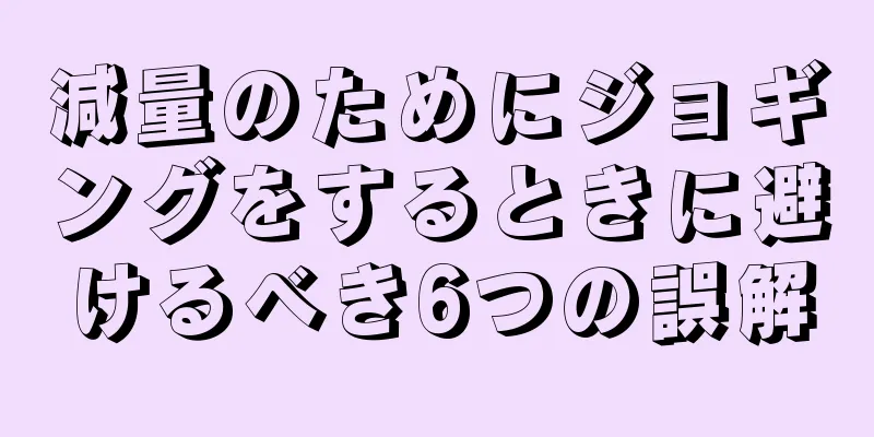 減量のためにジョギングをするときに避けるべき6つの誤解