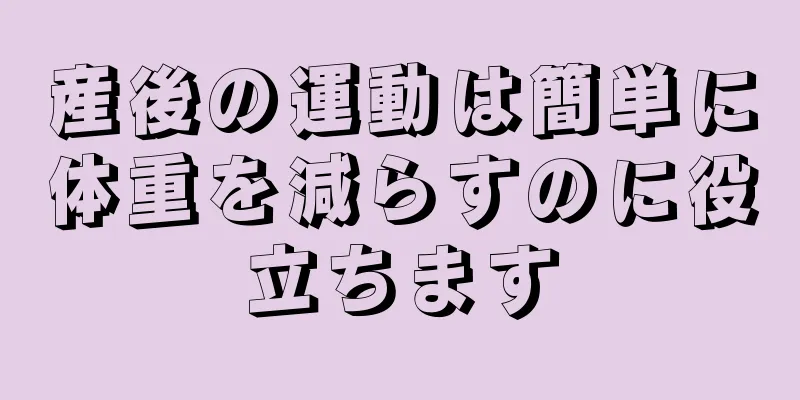 産後の運動は簡単に体重を減らすのに役立ちます