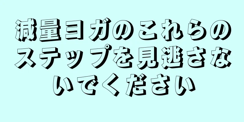 減量ヨガのこれらのステップを見逃さないでください