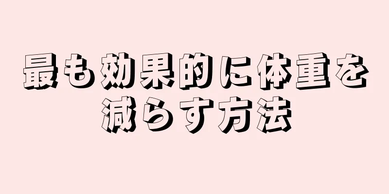 最も効果的に体重を減らす方法