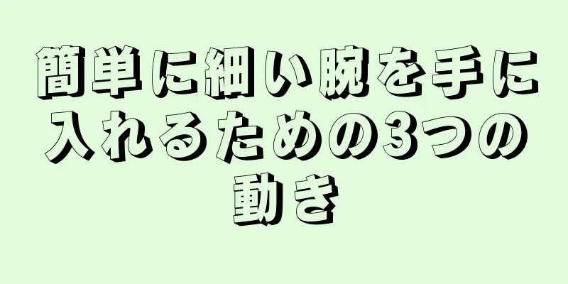 簡単に細い腕を手に入れるための3つの動き