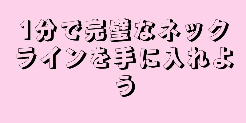 1分で完璧なネックラインを手に入れよう