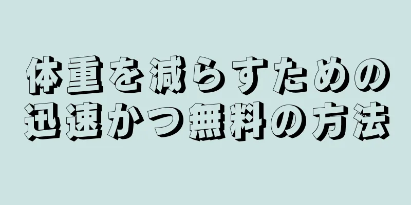 体重を減らすための迅速かつ無料の方法