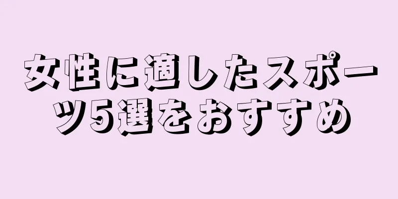女性に適したスポーツ5選をおすすめ