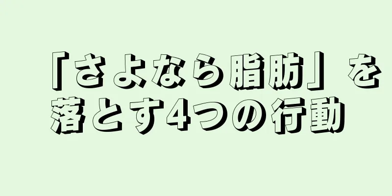 「さよなら脂肪」を落とす4つの行動