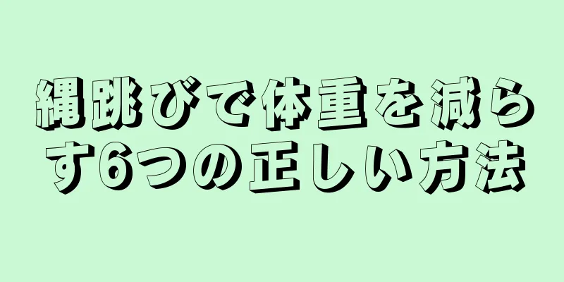 縄跳びで体重を減らす6つの正しい方法