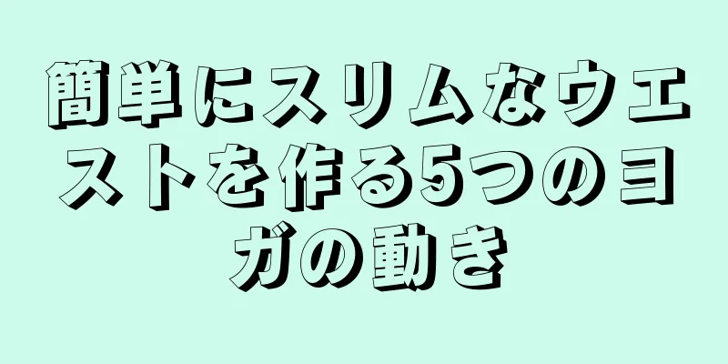 簡単にスリムなウエストを作る5つのヨガの動き