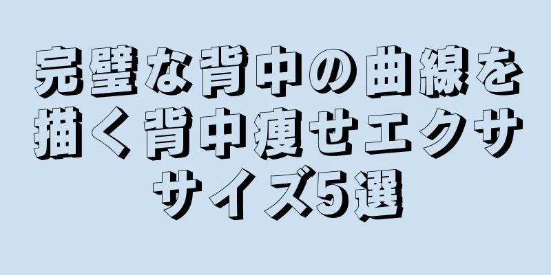 完璧な背中の曲線を描く背中痩せエクササイズ5選