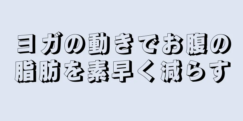 ヨガの動きでお腹の脂肪を素早く減らす