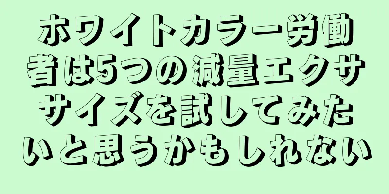 ホワイトカラー労働者は5つの減量エクササイズを試してみたいと思うかもしれない