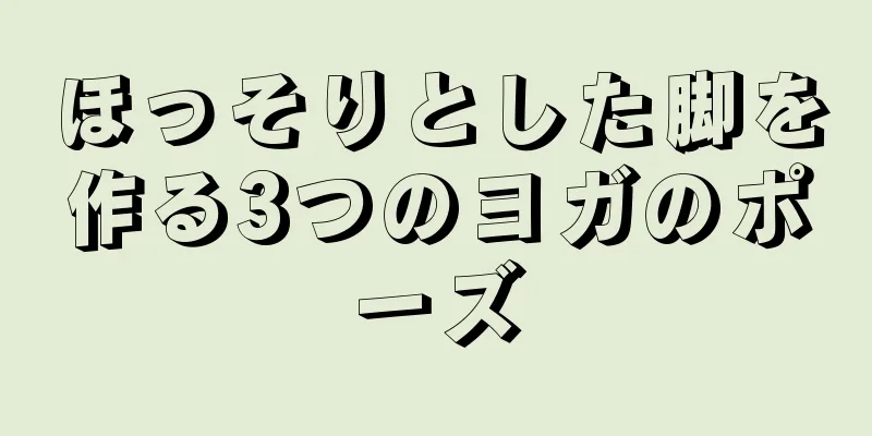 ほっそりとした脚を作る3つのヨガのポーズ