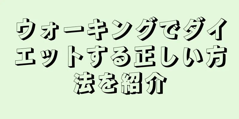 ウォーキングでダイエットする正しい方法を紹介