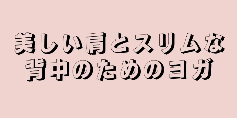 美しい肩とスリムな背中のためのヨガ