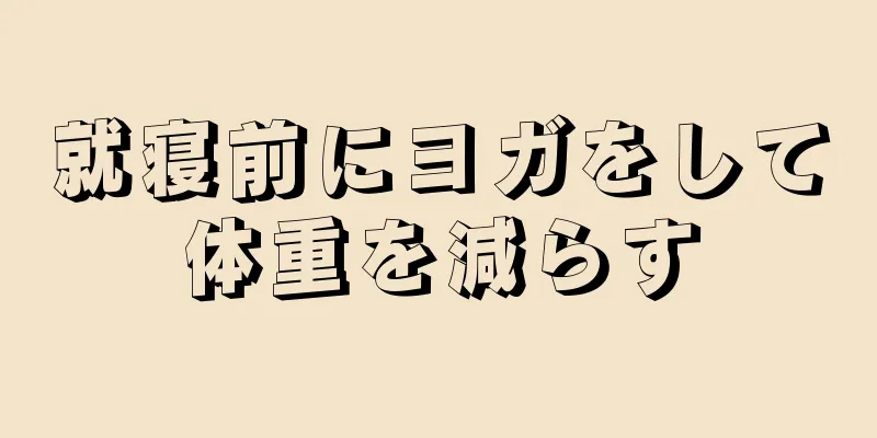 就寝前にヨガをして体重を減らす