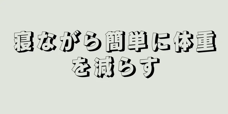 寝ながら簡単に体重を減らす