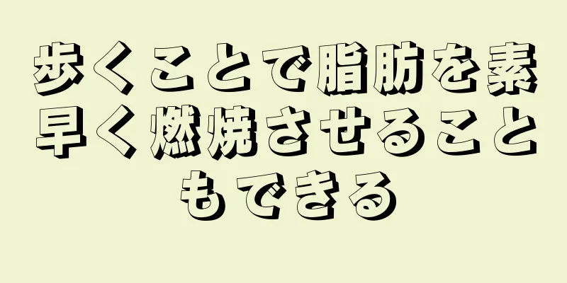歩くことで脂肪を素早く燃焼させることもできる