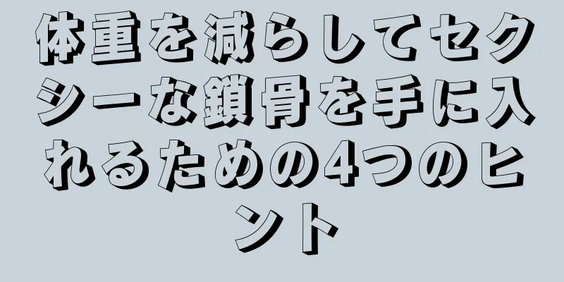 体重を減らしてセクシーな鎖骨を手に入れるための4つのヒント