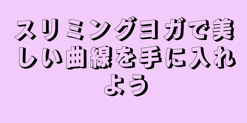 スリミングヨガで美しい曲線を手に入れよう