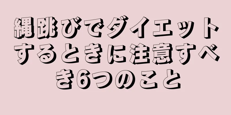 縄跳びでダイエットするときに注意すべき6つのこと