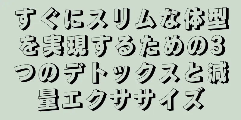 すぐにスリムな体型を実現するための3つのデトックスと減量エクササイズ