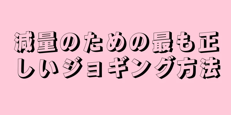 減量のための最も正しいジョギング方法
