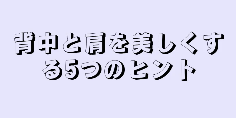 背中と肩を美しくする5つのヒント