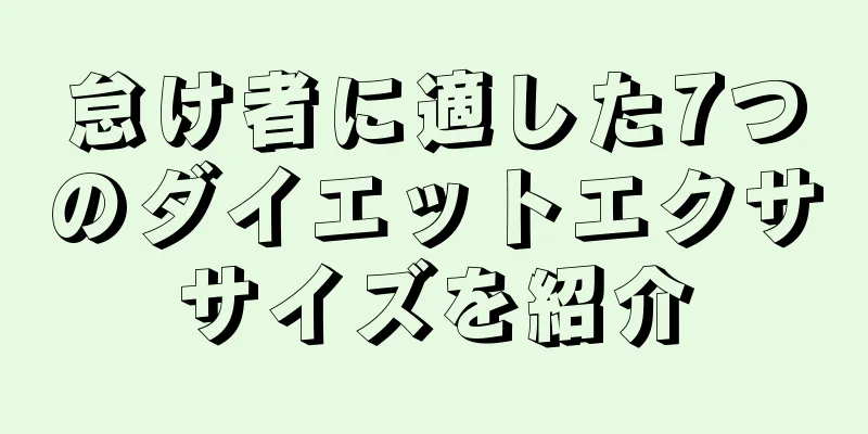 怠け者に適した7つのダイエットエクササイズを紹介