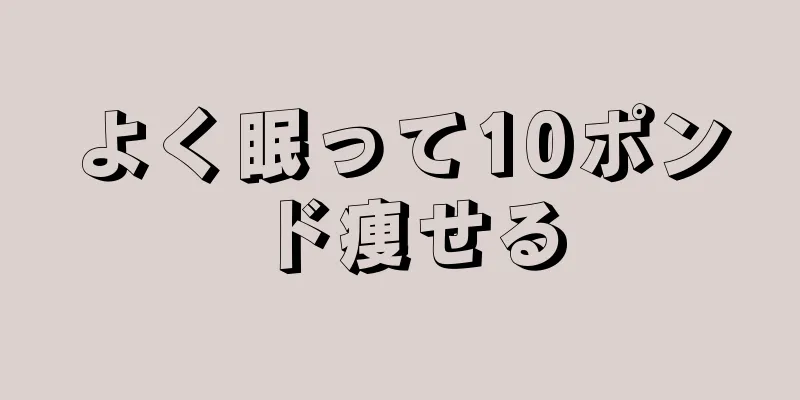 よく眠って10ポンド痩せる