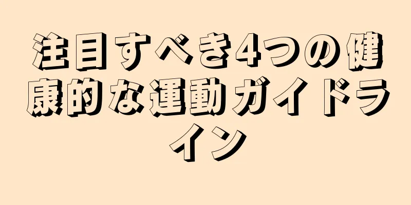 注目すべき4つの健康的な運動ガイドライン