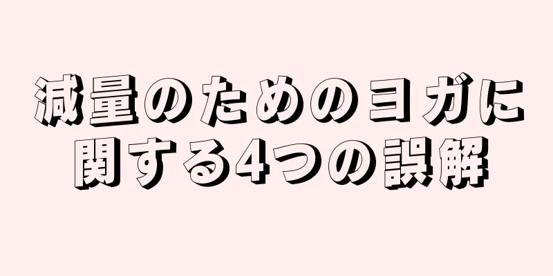 減量のためのヨガに関する4つの誤解