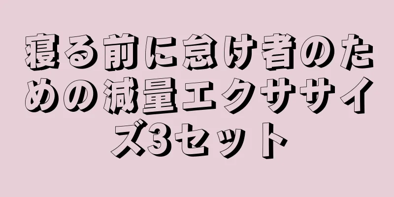寝る前に怠け者のための減量エクササイズ3セット