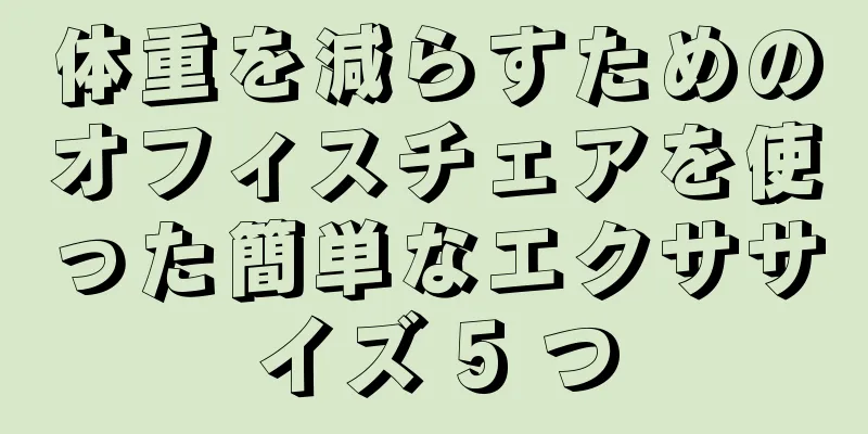 体重を減らすためのオフィスチェアを使った簡単なエクササイズ 5 つ