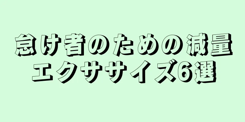 怠け者のための減量エクササイズ6選