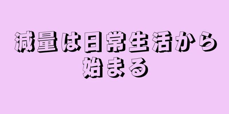 減量は日常生活から始まる