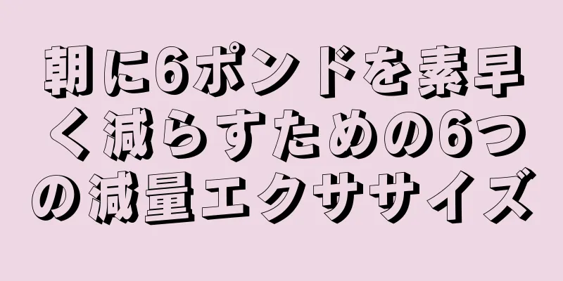 朝に6ポンドを素早く減らすための6つの減量エクササイズ