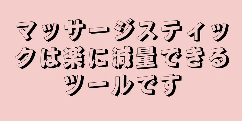 マッサージスティックは楽に減量できるツールです
